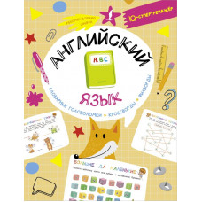 Книга Английский язык: словарные головоломки, кроссворды, филворды 978-5-17-154091-3