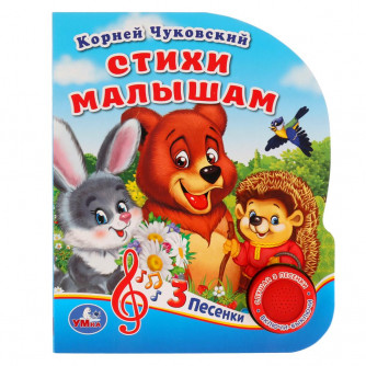 Музыкальная книжка УМка Стихи малышам К. Чуковский 9785506029434