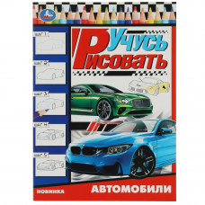 Раскраска УМка Автомобили 978-5-506-07888-3