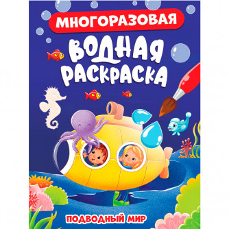 МНОГОРАЗОВАЯ ВОДНАЯ РАСКРАСКА. ПОДВОДНЫЙ МИР 978-5-378-34350-8