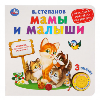 Мамы и малыши, ран. развитие. Степанов В.А. (1 кн. 3 песенки) 180х180мм 8 стр Умка 9785506026730