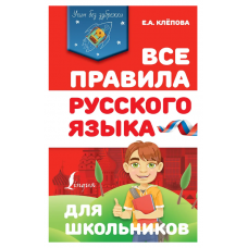 Все правила русского языка для школьников 978-5-17-133377-5