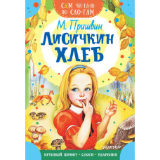 Книга Лисичкин хлеб 978-5-17-145344-2 Книга Лисичкин хлеб 978-5-17-145344-2