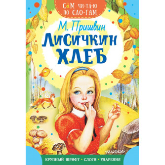 Книга Лисичкин хлеб 978-5-17-145344-2 Книга Лисичкин хлеб 978-5-17-145344-2