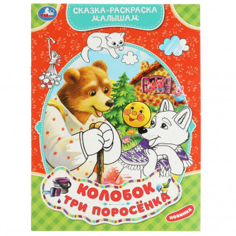 Раскраска УМка Колобок Три поросёнка 978-5-506-07062-7