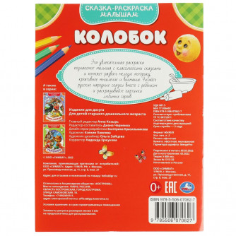 Раскраска УМка Колобок Три поросёнка 978-5-506-07062-7