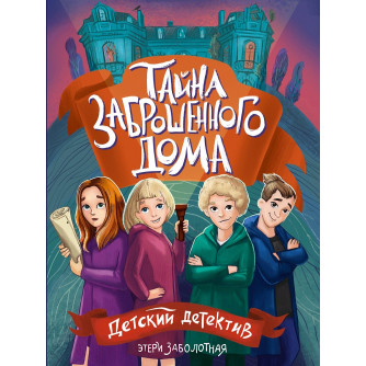 ДЕТСКИЙ ДЕТЕКТИВ КБС. Тайна заброшенного дома