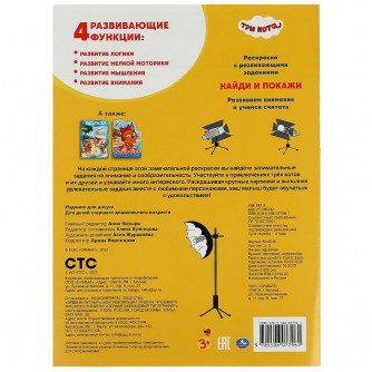 Раскраска УМка Три кота 978-5-506-07796-1 Раскраска УМка Три кота 978-5-506-07796-1