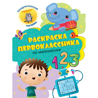 Раскраска первоклассника. По математике 978-5-378-32165-0