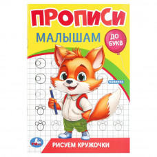 Рисуем кружочки. Прописи. Прописи малышам. До букв. 140х200 мм. Скрепка. 16 стр. Умка 978-5-506-09438-8 (50)   