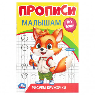 Рисуем кружочки. Прописи. Прописи малышам. До букв. 140х200 мм. Скрепка. 16 стр. Умка 978-5-506-09438-8 (50)   