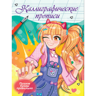 Каллиграфические прописи Аниме. ПИШЕМ БУКВЫ ПРАВИЛЬНО ПП-00211275  978-5-378-34413-0
