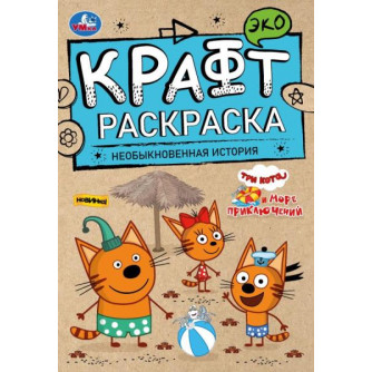 Экораскраска УМка Три кота и море приключений Необыкновенная история 978-5-506-08156-2