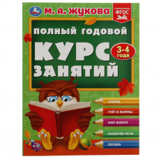Годовой курс занятий УМка М. А. Жукова 3-4 года 978-5-506-08425-9 Годовой курс занятий УМка М. А. Жукова 3-4 года 978-5-506-08425-9