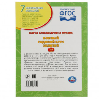 Годовой курс занятий УМка М. А. Жукова 3-4 года 978-5-506-08425-9 Годовой курс занятий УМка М. А. Жукова 3-4 года 978-5-506-08425-9