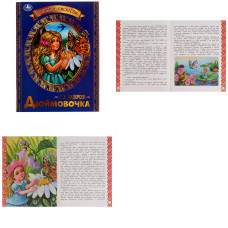 Дюймовочка. Г. Х. Андерсен. Любимые писатели. 197х260 мм, Скрепка. 32 стр. Умка 978-5-506-07137-2   
