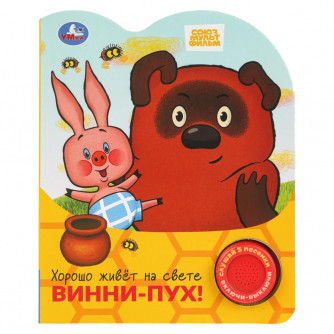 Хорошо живёт на свете винни-пух! СОЮЗМУЛЬТФИЛЬМ (1 кн. 3 пес.) 152х185мм, 8стр Умка 9785506102328   