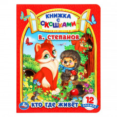 Кто где живет. В. Степанов. Картонная книжка с окошками. 170х220мм. ЦК. 8 стр. Умка 978-5-506-09128-8 (30)     
