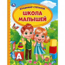 Книга УМка В. Степанов Школа малышей 978-5-506-05412-2