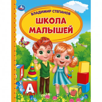 Книга УМка В. Степанов Школа малышей 978-5-506-05412-2