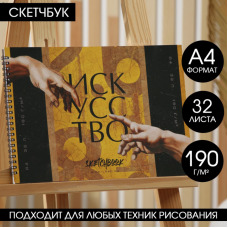 Скетчбук А4, 32 листа, 190 г/м2 