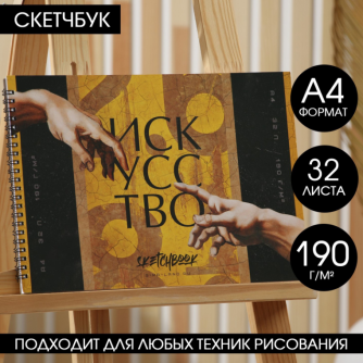 Скетчбук А4, 32 листа, 190 г/м2 