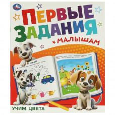 Учим цвета. Первые задания малышам. 197х235 мм. Скрепка. 16 стр. Умка 978-5-506-09511-8  