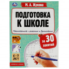Брошюра для детей УМка М. А. Жукова Математика сложение и вычитание 6-7 лет 978-5-506-08089-3