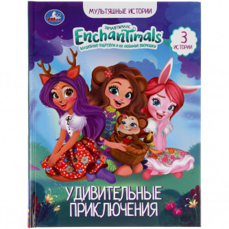 УДИВИТЕЛЬНЫЕ ПРИКЛЮЧЕНИЯ. ЭНЧАНТИМАЛС. МУЛЬТЯШНЫЕ ИСТОРИИ. 48 СТР., 165Х215ММ, ОФСЕТ. УМКА в кор30шт 978-5-506-05047-6