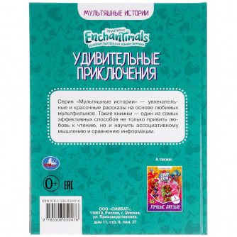 УДИВИТЕЛЬНЫЕ ПРИКЛЮЧЕНИЯ. ЭНЧАНТИМАЛС. МУЛЬТЯШНЫЕ ИСТОРИИ. 48 СТР., 165Х215ММ, ОФСЕТ. УМКА в кор30шт 978-5-506-05047-6
