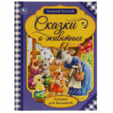 Книга УМка А. Н. Толстой Сказки о животных 978-5-506-06538-8
