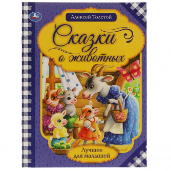 Книга УМка А. Н. Толстой Сказки о животных 978-5-506-06538-8