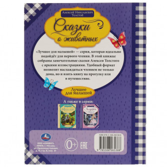 Книга УМка А. Н. Толстой Сказки о животных 978-5-506-06538-8