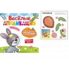 ВЕСЁЛЫЕ АППЛИКАЦИИ с цветной бумагой. ЖИВОТНЫЕ