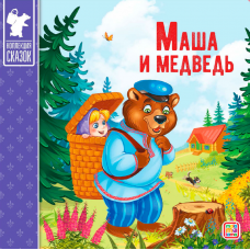 Коллекция сказок. Маша и медведь. 2-е 9785001341369