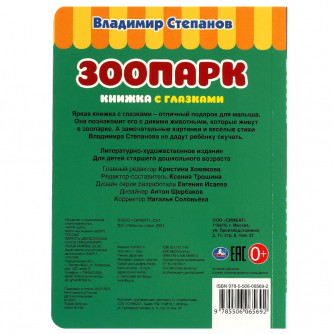 Зоопарк. В. Степанов. Книжка с глазками. А5 160х220 мм.  8 страниц . Умка 978-5-506-06569-2