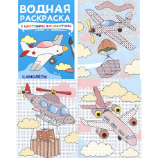 ВОДНАЯ РАСКРАСКА с цветными элементами. САМОЛЁТЫ