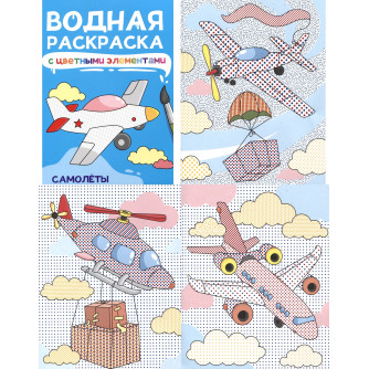ВОДНАЯ РАСКРАСКА с цветными элементами. САМОЛЁТЫ