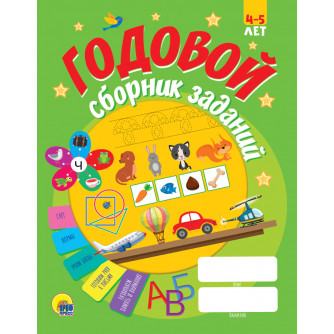 Годовой курс занятий 4-5 лет 978-5-378-30799-9