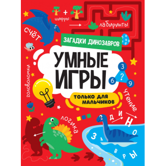 УМНЫЕ ИГРЫ ДЛЯ МАЛЬЧИКОВ. ЗАГАДКИ ДИНОЗАВРОВ ПП-00198341  