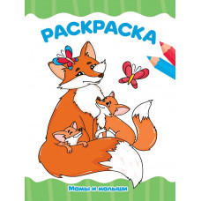 РАСКРАСКА А4 эконом. МАМЫ И МАЛЫШИ