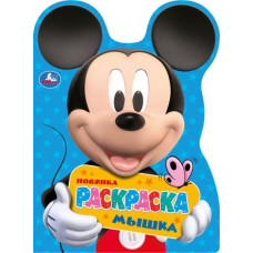 Раскраска УМка Микки Маус Мышка 978-5-506-08366-5