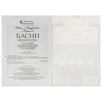 Книга УМка И. А. Крылов Басни 978-5-506-07845-6