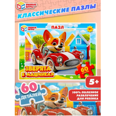 Зверята в машинках. Пазлы классические в коробке. 60 деталей. 190х141х35 мм. Умные игры 4630395028738   