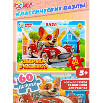 Зверята в машинках. Пазлы классические в коробке. 60 деталей. 190х141х35 мм. Умные игры 4630395028738   