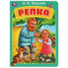 Репка. Толстой А.Н. Книжка-картонка. 160х220 мм. ЦК. 8 стр. Умка 978-5-506-08898-1  