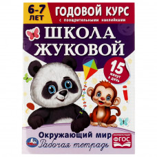 Окружающий мир. Годовой курс с поощрительными наклейками. Школа Жуковой. 6–7 лет. Умка. в кор.50шт 9785506072119