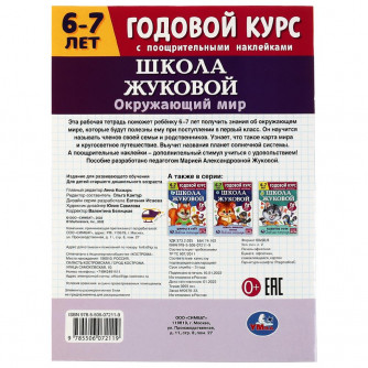 Окружающий мир. Годовой курс с поощрительными наклейками. Школа Жуковой. 6–7 лет. Умка. в кор.50шт 9785506072119