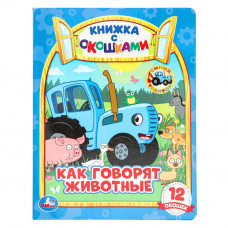 Как говорят животные? Книжка с окошками А5. СИНИЙ ТРАКТОР. 170х220мм, 10 стр. Умка 978-5-506-06536-4 (30)   