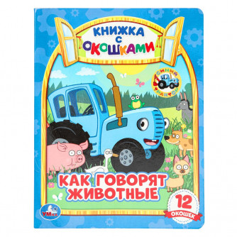 Как говорят животные? Книжка с окошками А5. СИНИЙ ТРАКТОР. 170х220мм, 10 стр. Умка 978-5-506-06536-4 (30)   